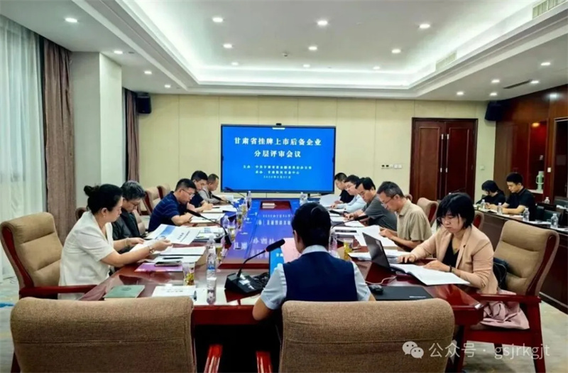 【深化“三抓三促”行動】甘肅股權交易中心有序開展上市后備企業庫入庫評審全力打造資本市場“隴軍梯隊”